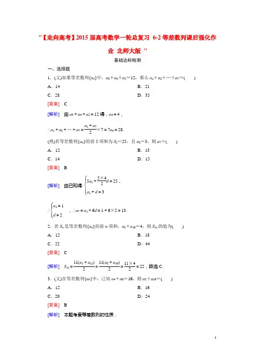 高考数学一轮总复习 62等差数列课后强化作业 北师大版 