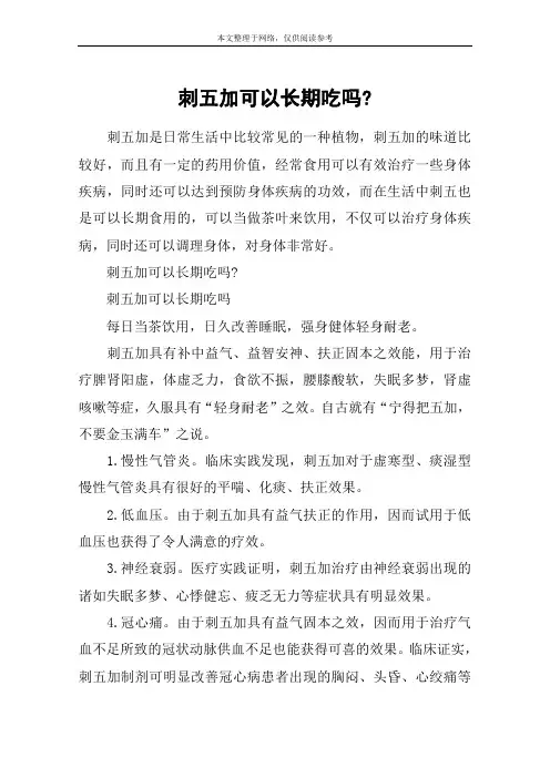 刺五加可以长期吃吗-