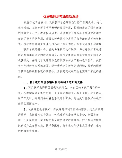 优秀教师示范课活动总结(3篇)
