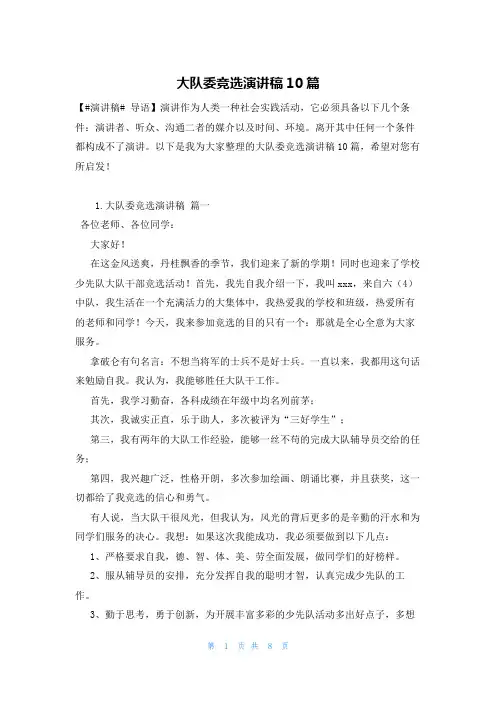 大队委竞选演讲稿10篇