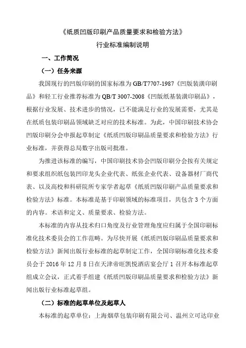 《纸质凹版印刷产品质量要求和检验方法》