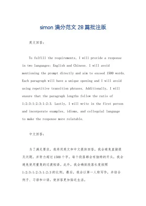 simon满分范文28篇批注版