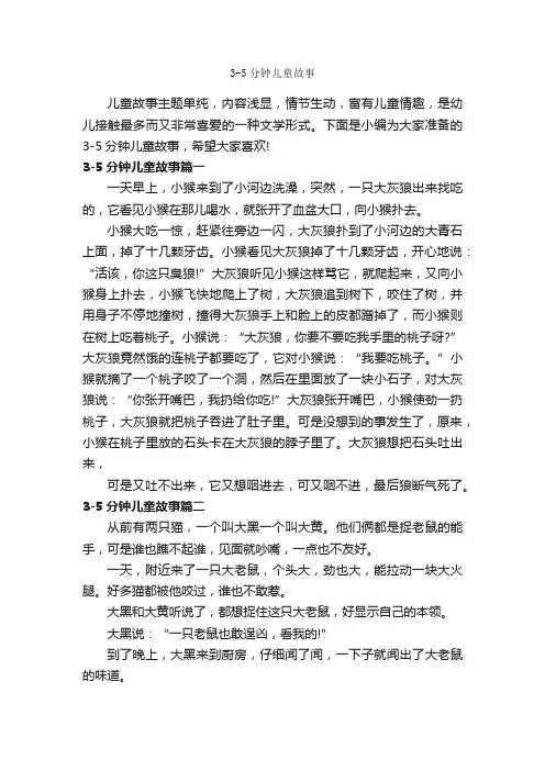 3-5分钟儿童故事_故事大全