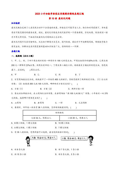 2024年小升初数学典型应用题真题汇编专题15 最优化问题