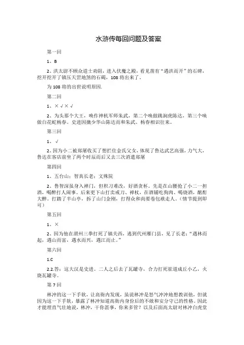 水浒传每回问题及答案