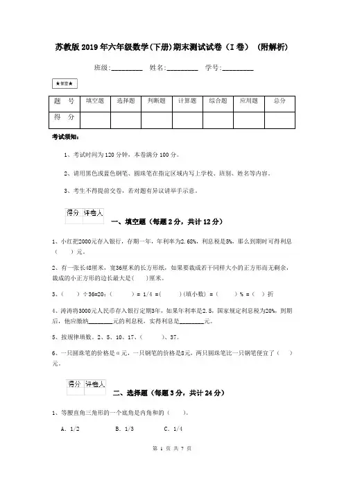 苏教版2019年六年级数学(下册)期末测试试卷(I卷) (附解析)