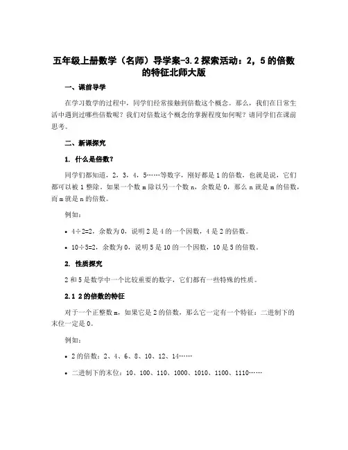 五年级上册数学(名师)导学案-3.2探索活动：2,5的倍数的特征北师大版