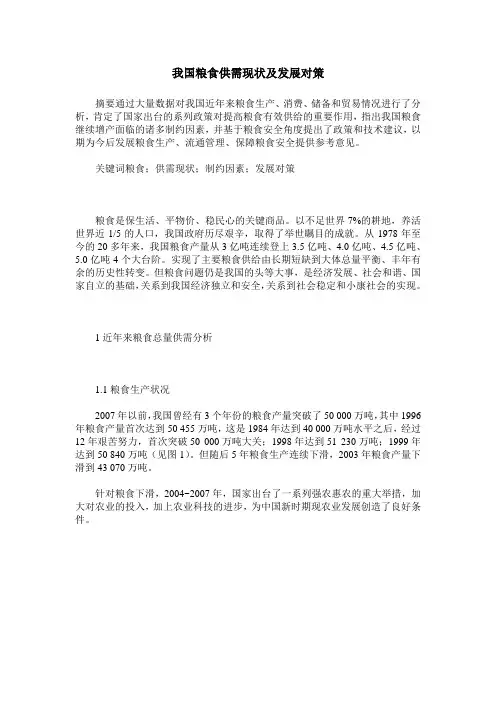 我国粮食供需现状及发展对策