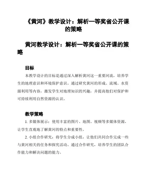 《黄河》教学设计：解析一等奖省公开课的策略