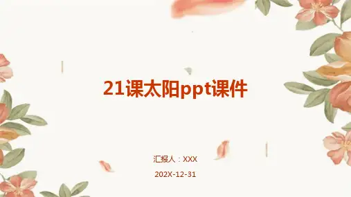 21课太阳ppt课件