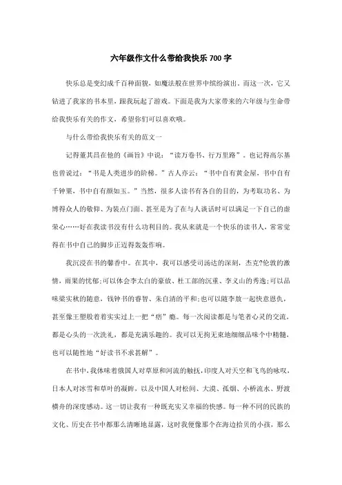 六年级作文什么带给我快乐700字