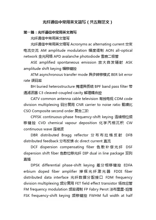 光纤通信中常用英文简写（共五则范文）