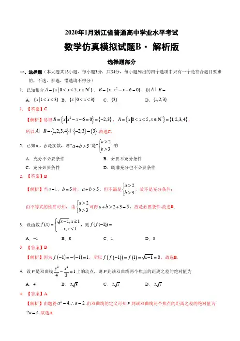 2020年1月浙江省普通高中学业水平考试数学模拟试卷B 含答案