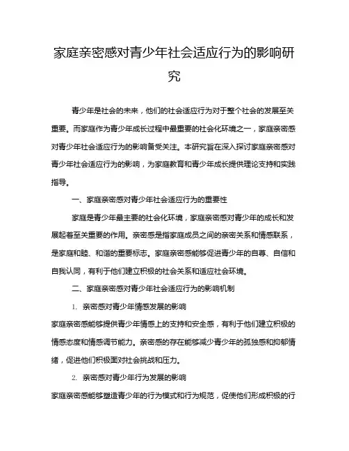 家庭亲密感对青少年社会适应行为的影响研究