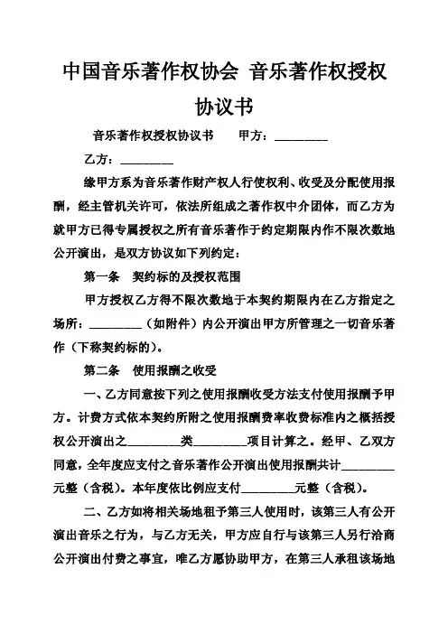 中国音乐著作权协会音乐著作权授权协议书