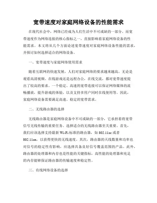 宽带速度对家庭网络设备的性能需求