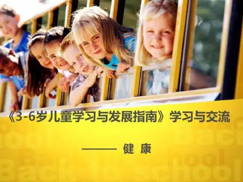 《3-6岁儿童学习与发展指南》培训——健康领域