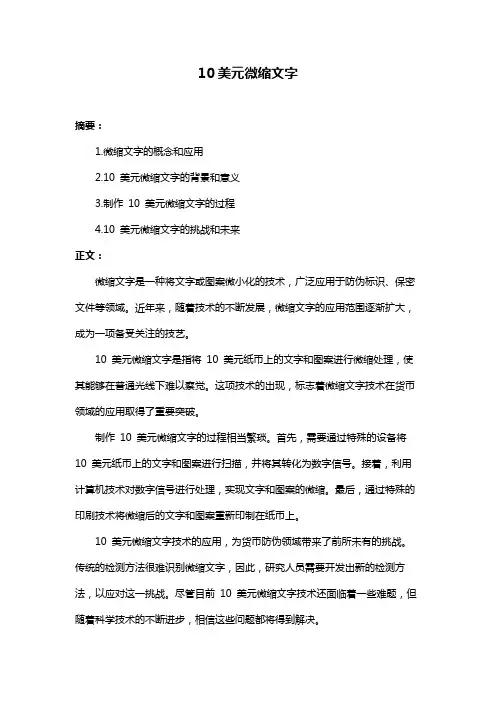 10美元微缩文字