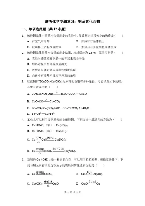 高考化学专题复习：铜及其化合物