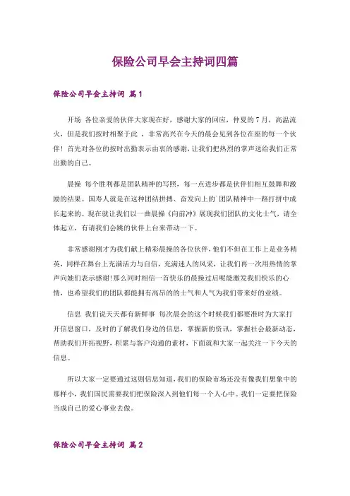 保险公司早会主持词四篇