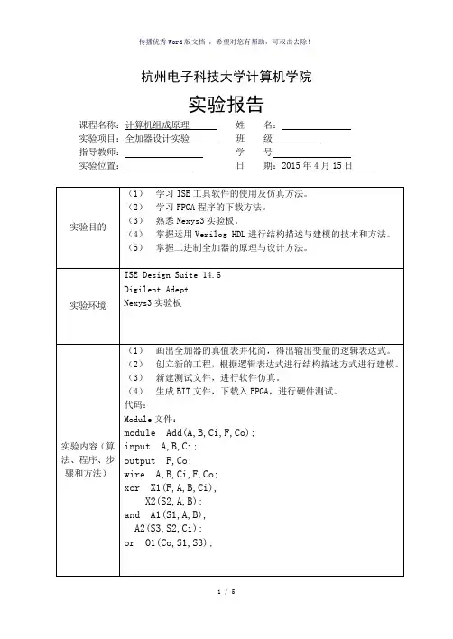 杭电计算机组成原理全加器设计实验-参考模板