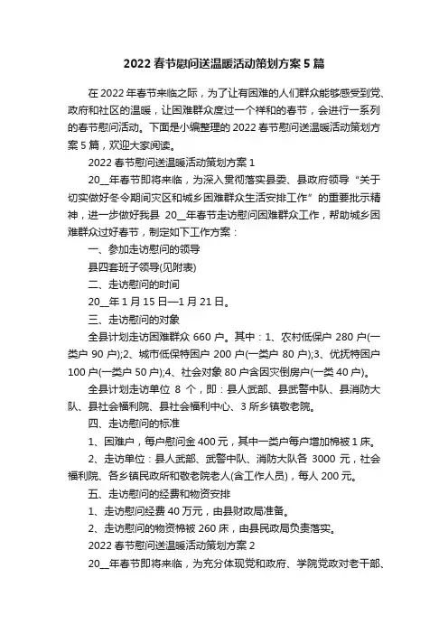 2022春节慰问送温暖活动策划方案5篇