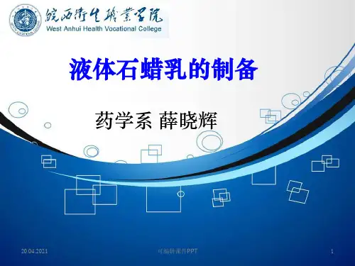 液体石蜡乳的制备ppt课件
