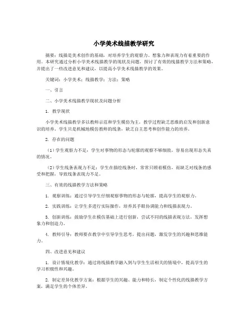 小学美术线描教学研究