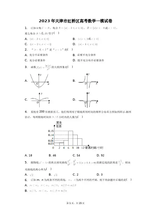 2023年天津市红桥区高考数学一模试卷+答案解析(附后)