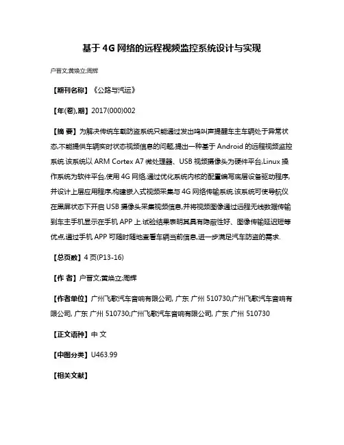 基于4G网络的远程视频监控系统设计与实现