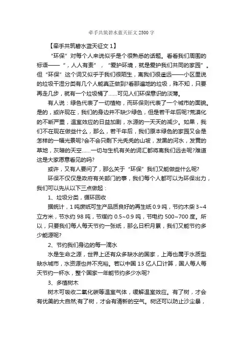 牵手共筑碧水蓝天征文2500字_作文范文_