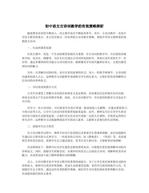 初中语文古诗词教学的有效策略探析