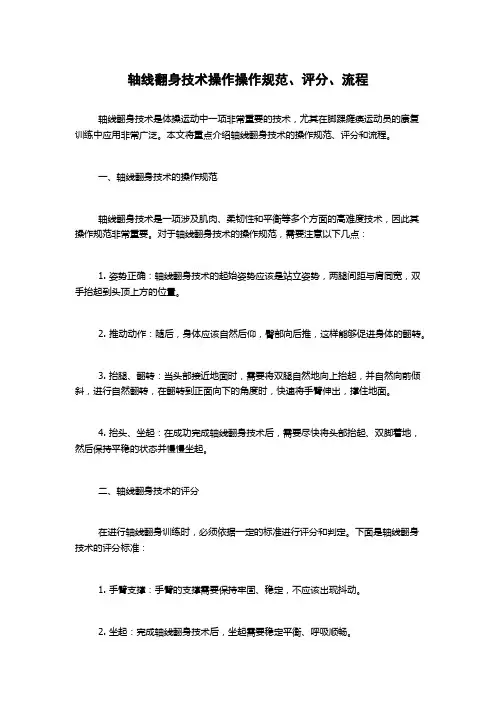 轴线翻身技术操作操作规范、评分、流程