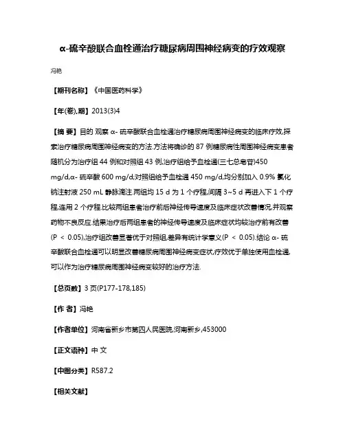 α-硫辛酸联合血栓通治疗糖尿病周围神经病变的疗效观察