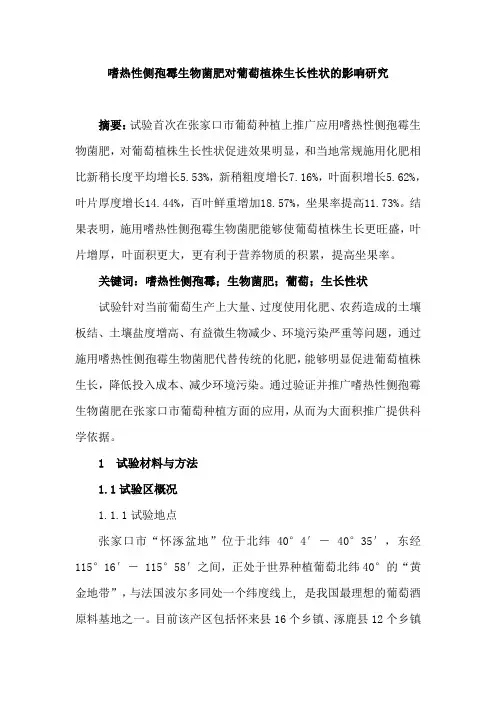 嗜热性侧孢霉生物菌肥对葡萄植株生长性状的影响研究11