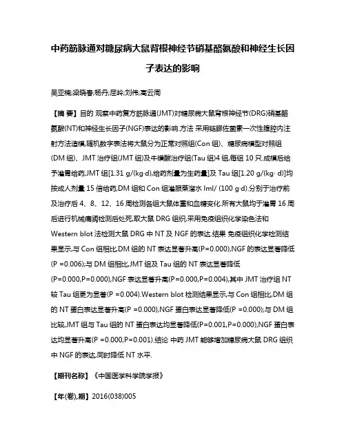 中药筋脉通对糖尿病大鼠背根神经节硝基酪氨酸和神经生长因子表达的影响