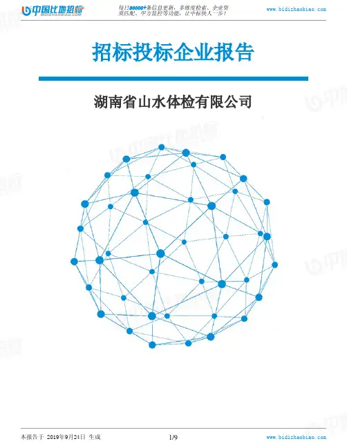 湖南省山水体检有限公司_中标190924