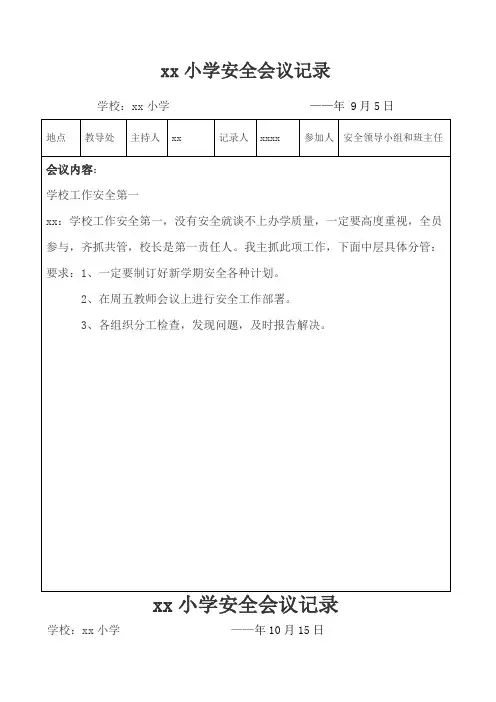 学校安全会议记录9篇