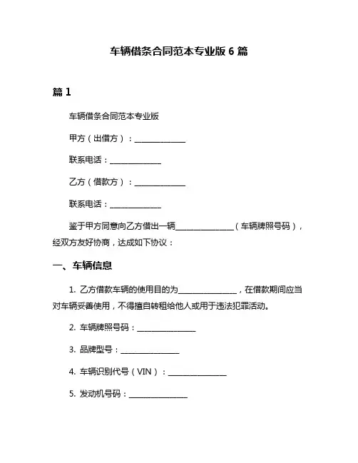 车辆借条合同范本专业版6篇