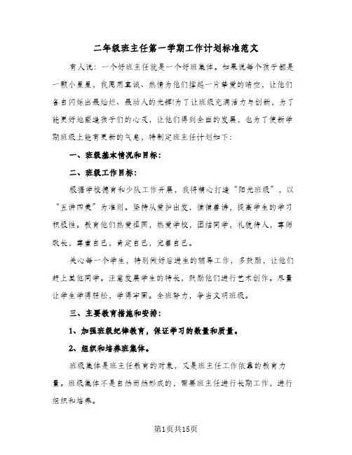 二年级班主任第一学期工作计划标准范文（四篇）