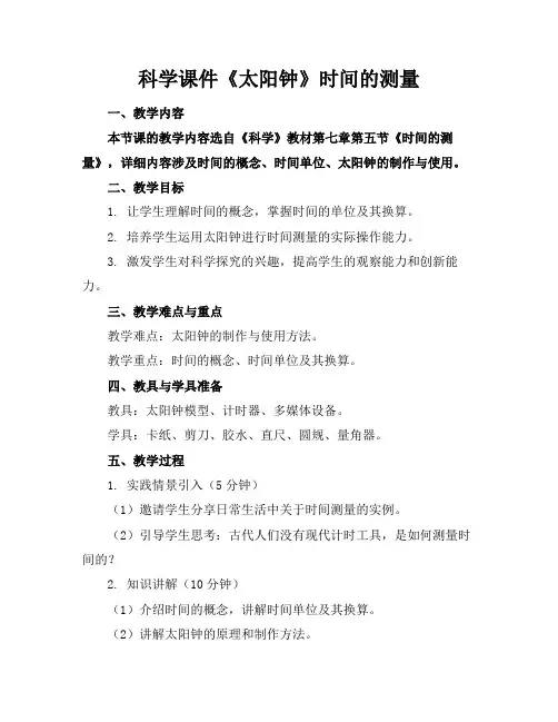 科学课件《太阳钟》时间的测量