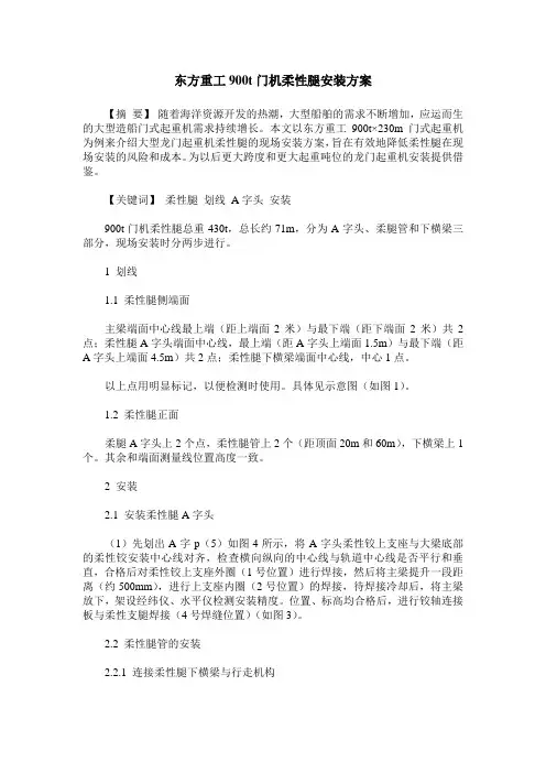 东方重工900t门机柔性腿安装方案