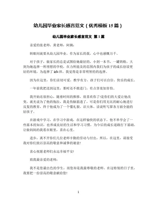 幼儿园毕业家长感言范文(优秀模板15篇)
