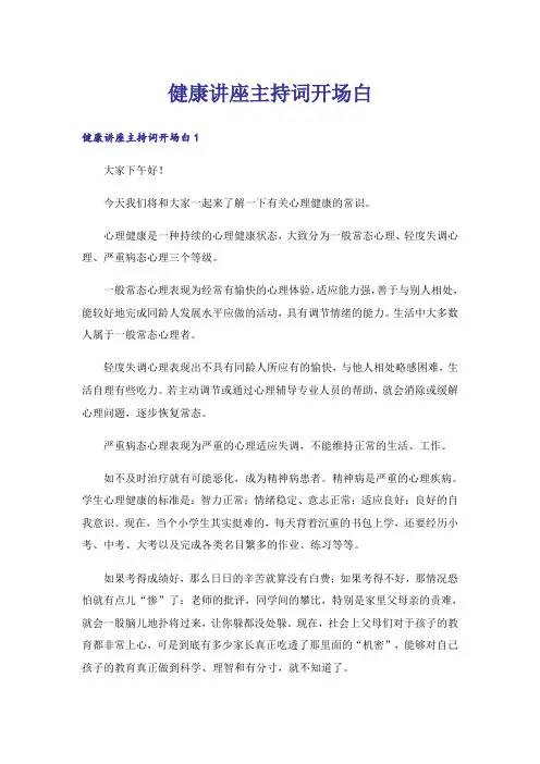 健康讲座主持词开场白
