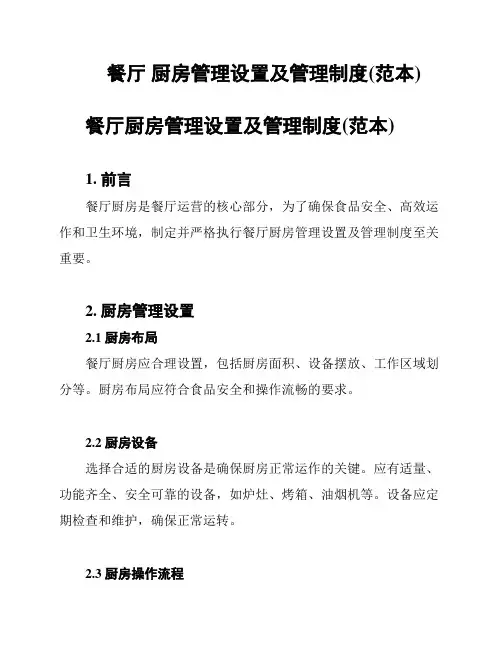 餐厅 厨房管理设置及管理制度(范本)