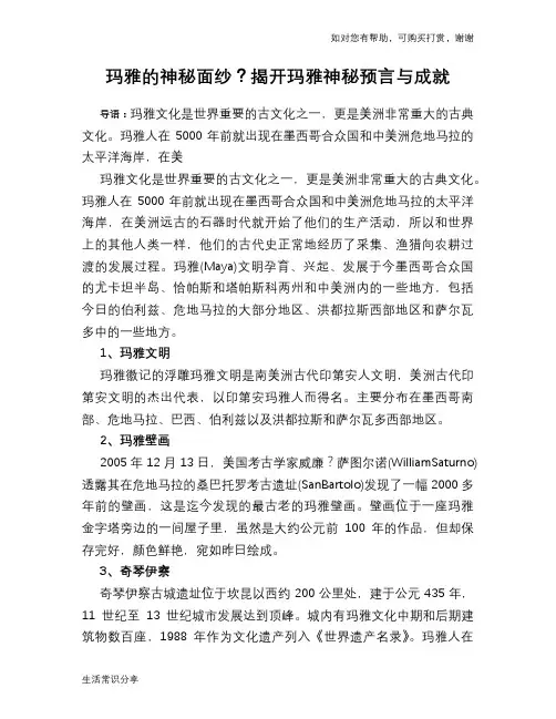 历史趣谈玛雅的神秘面纱？揭开玛雅神秘预言与成就