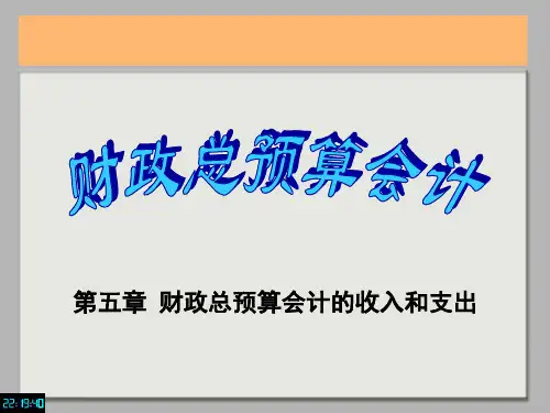 预算会计-财政总预算会计的收入和支出