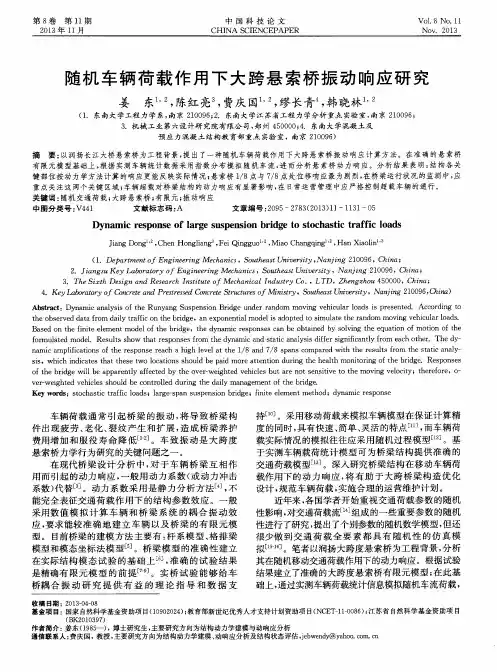 随机车辆荷载作用下大跨悬索桥振动响应研究