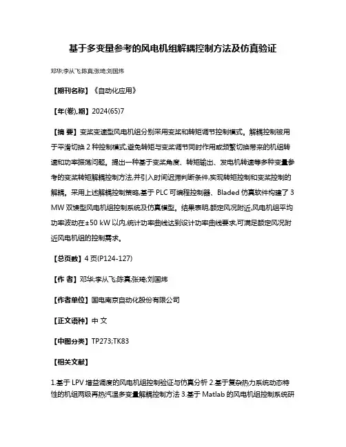 基于多变量参考的风电机组解耦控制方法及仿真验证