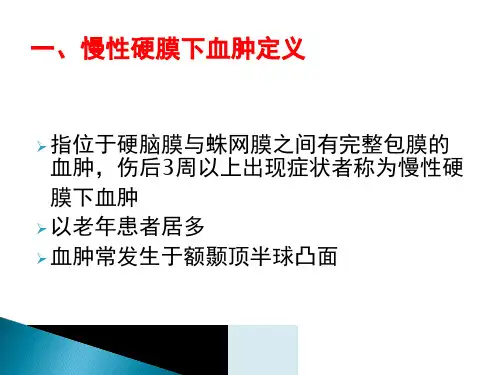 慢性硬膜下血肿的护理查房ppt课件